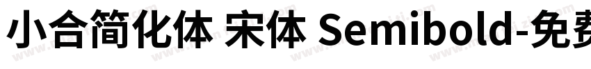 小合简化体 宋体 Semibold字体转换